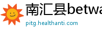 南汇县betway必威体育手机版